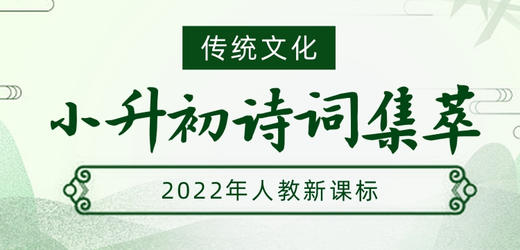 诗词集萃 — 情感 商品图0