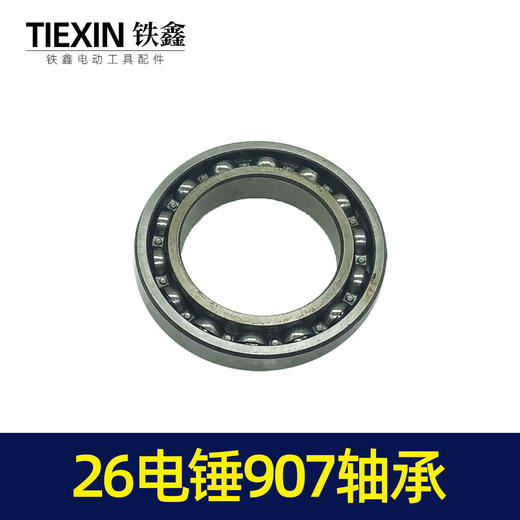 【货号00659】精品26电锤6907轴承 电锤配件电锤气缸轴承齿轮箱轴承 商品图6