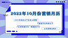 2022年10月份营销专栏 商品缩略图0