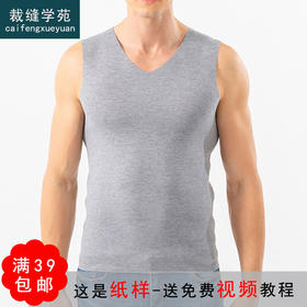 裁缝学苑MX07德绒保暖背心加厚无痕男士马甲纸样男装无袖服装打板