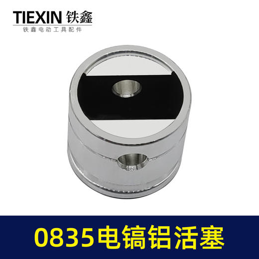 【货号04537】电镐配件 0835电镐活塞铝制 35电镐配件 商品图2