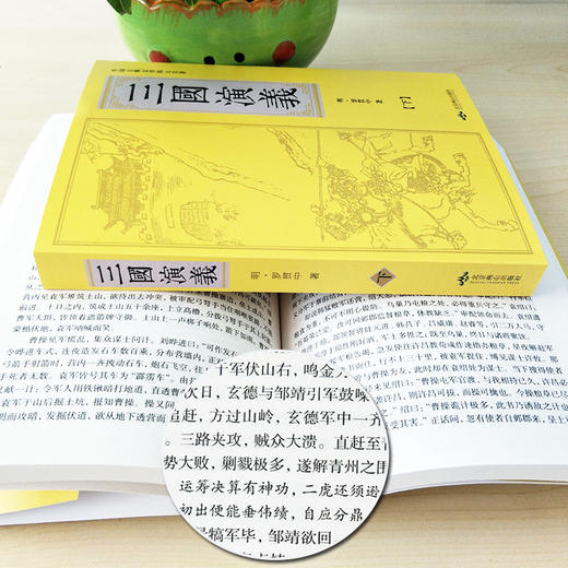 B208【8-18岁+】《三国演义（上、下）》（全2册）中国古典文学四大名著【15元付邮领书】 商品图3