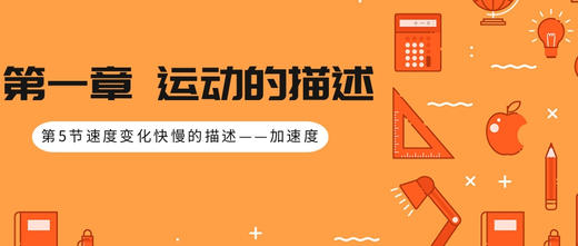 第5节　速度变化快慢的描述——加速度 商品图0