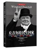 (仓发) 英语民族史丛书：丘吉尔论民主国家-大国演义/上海三联书店/[英]，温斯顿·丘吉尔/9787542660671 商品缩略图0