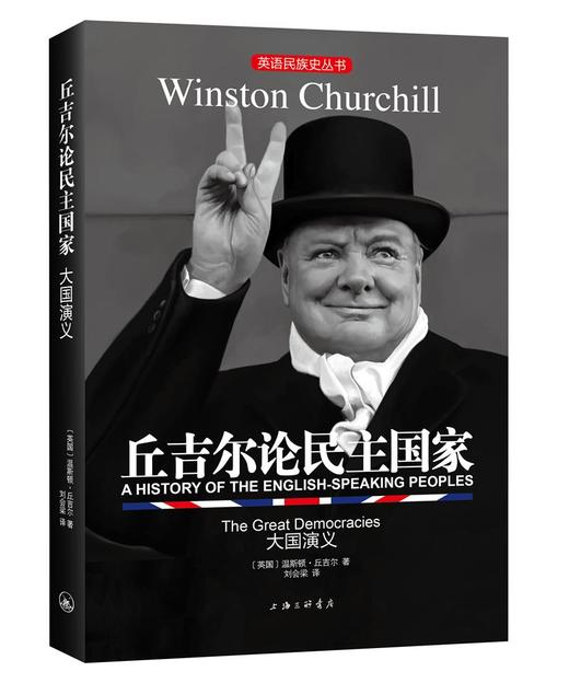 (仓发) 英语民族史丛书：丘吉尔论民主国家-大国演义/上海三联书店/[英]，温斯顿·丘吉尔/9787542660671 商品图0