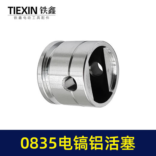 【货号04537】电镐配件 0835电镐活塞铝制 35电镐配件 商品图4