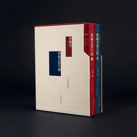 《寄梅堂珍藏名贤尺牍》精装现货丨特装版11月初发货 商品图1