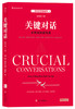 (仓发) 【樊登推荐】关键对话  如何高效能沟通（影印第2版、英文版） 纽约时报畅销书；/四川人民出版社/[美]克里·帕特森，约瑟夫·格伦尼，罗恩·麦克米伦，阿尔·斯威茨勒/9787220104718 商品缩略图1