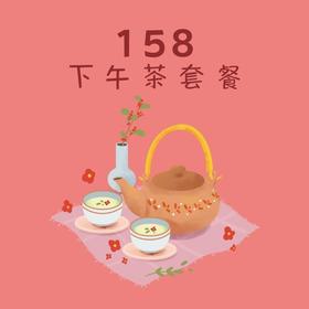 158下午茶3人套餐