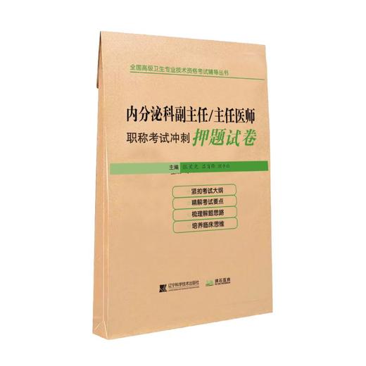 内分泌科副主任/主任医师职称考试冲刺押题试卷 商品图0