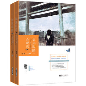 (仓发) 如果眼睛会说谎（套装上下册）/新世界出版社/拾玥/9787510466038