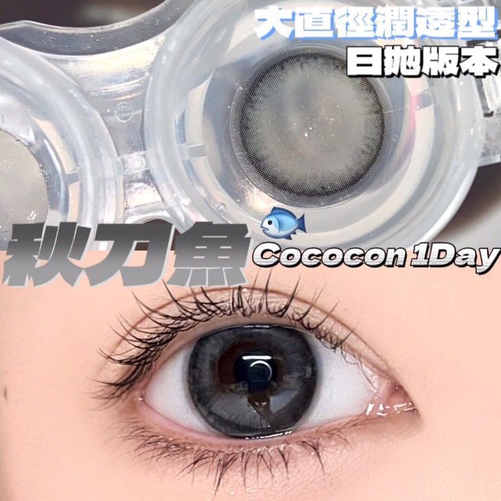 COCOCON日抛隐形眼镜 秋刀鱼14.5mm 一盒/10片-VVCON美瞳网6