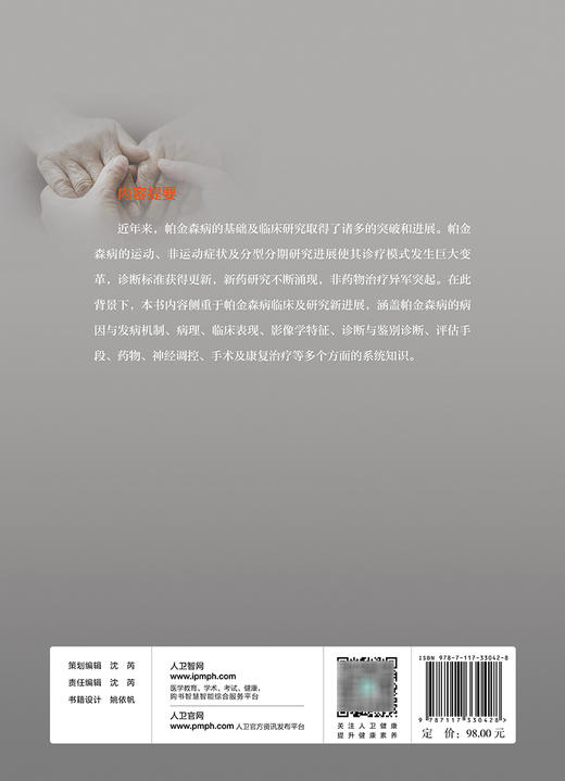 帕金森病临床诊治新进展 王丽娟 陈海波主编 帕金森病病因发病机制临床诊断与治疗 帕金森综合征西医 人民卫生出版社9787117330428 商品图2