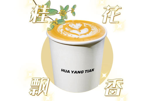 畅饮卡：桂花拿铁 商品图1