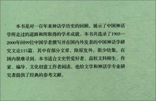 (仓发) 中国文学人类学原创书系：中国神话学百年文论选（套装上下册）/陕西师范大学出版社/9787561397923 商品图0