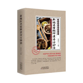 新编医圣张仲景奇方妙治 