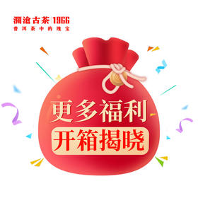 【会员专享】澜沧古茶—冰岛五寨品鉴装
