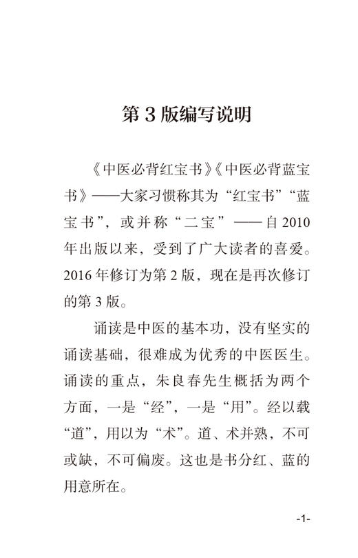 新版 中医必背蓝宝书 第3三版刘更生第二版全新修订中医基础知识入门医学书籍频湖脉学医学三字经 中国中医药出版社9787513275729 商品图2