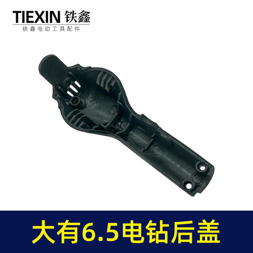 【货号04542】大有6.5手电钻机壳后盖 10毫米电钻后盖 商品图2
