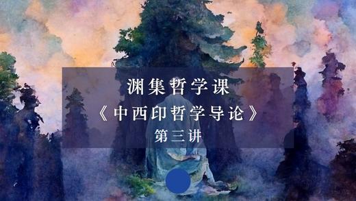 第三讲：东方哲学家（上） 商品图0