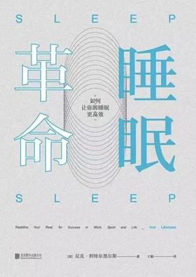 《睡眠革命》day7 总结篇