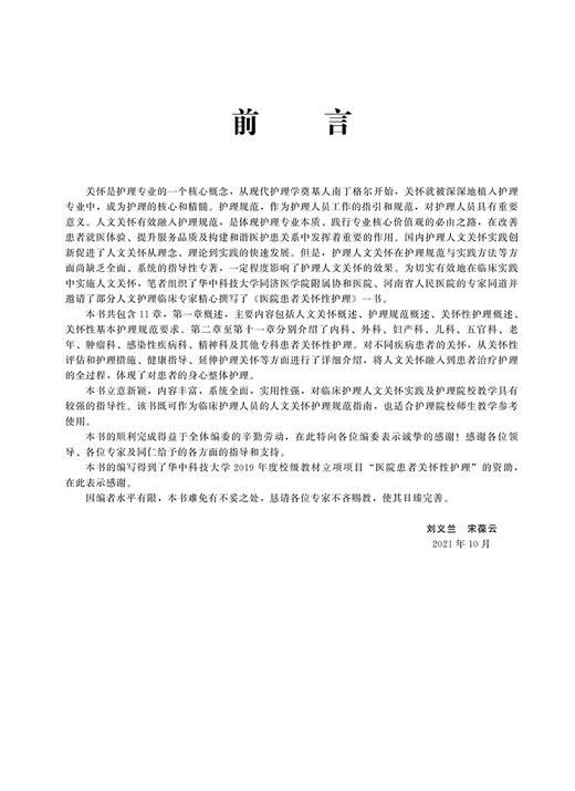 医院患者关怀性护理 刘义兰 宋葆云主编 人文关怀关怀性基本护理规范要求内外妇儿临床护理 北京大学医学出版社9787565923630 商品图4
