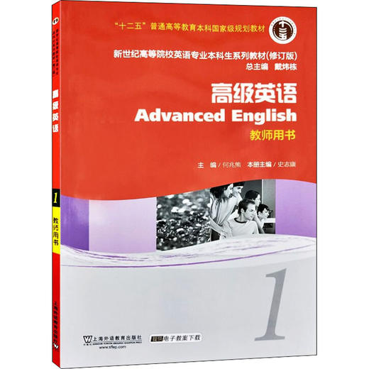 高级英语 1 教师用书 商品图0