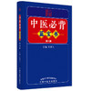 新版 中医必背蓝宝书 第3三版刘更生第二版全新修订中医基础知识入门医学书籍频湖脉学医学三字经 中国中医药出版社9787513275729 商品缩略图1