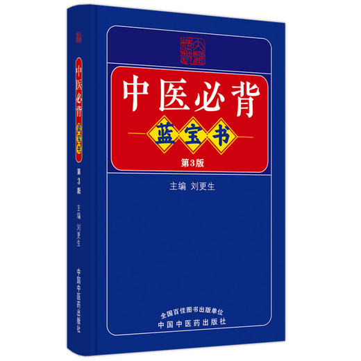 新版 中医必背蓝宝书 第3三版刘更生第二版全新修订中医基础知识入门医学书籍频湖脉学医学三字经 中国中医药出版社9787513275729 商品图1
