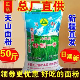 新疆天山面粉特一粉25kg（50斤）绿色认证 新疆特产包子饺子拉条子通用