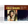 中国古代著名战役(5册) 商品缩略图0