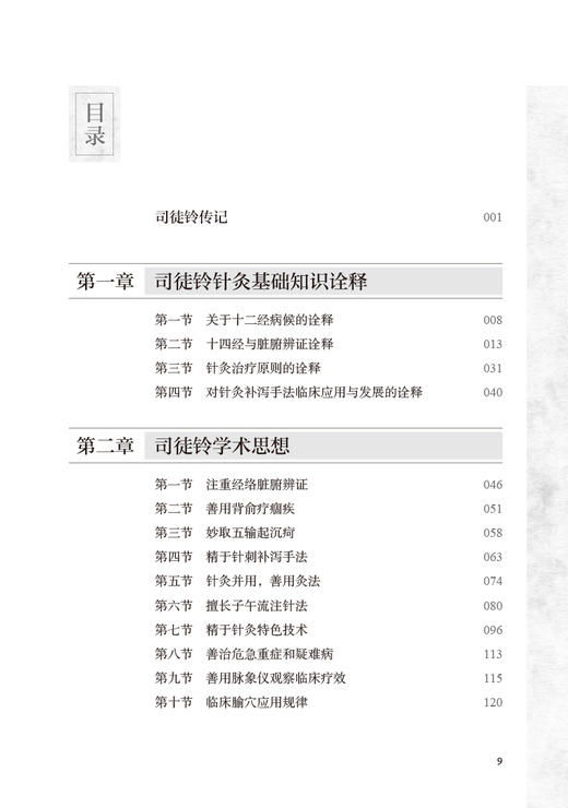 司徒铃针灸传薪集 符文彬主编 针灸学科临床指导 司徒铃学术思想临床经验 针灸疗法中医临床 人民卫生出版社9787117334136 商品图3