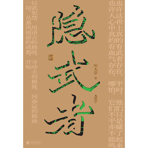 隐武者丨武是力量 隐是选择 商品图2