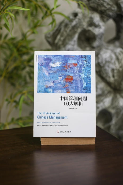 (仓发) 中国管理问题10大解析/机械工业出版社/陈春花/9787111548386 商品图5