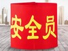 袖章安全员袖标臂牌袖套1个 商品缩略图1