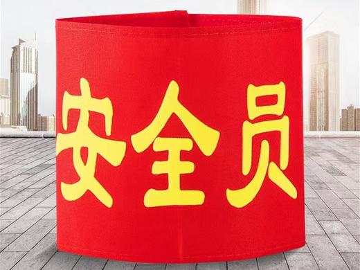 袖章安全员袖标臂牌袖套1个 商品图1