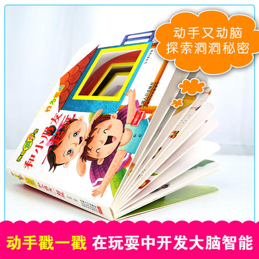 (仓发) 神奇洞洞书-行为能力：和小朋友一起玩/幼儿启蒙探索认知关键期翻翻乐精装手绘纸板书/中国人口出版社/李继勇/9787510168871 商品图4