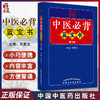 新版 中医必背蓝宝书 第3三版刘更生第二版全新修订中医基础知识入门医学书籍频湖脉学医学三字经 中国中医药出版社9787513275729 商品缩略图0