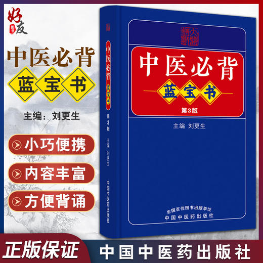 新版 中医必背蓝宝书 第3三版刘更生第二版全新修订中医基础知识入门医学书籍频湖脉学医学三字经 中国中医药出版社9787513275729 商品图0