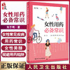 女性用药必备常识 刘子琦著 青春痘痛经贫血骨质疏松美容减肥丰胸 妇产科病用药法生活保健科普书 人民卫生出版社9787117317290 商品缩略图0