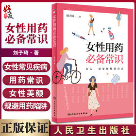 女性用药必备常识 刘子琦著 青春痘痛经贫血骨质疏松美容减肥丰胸 妇产科病用药法生活保健科普书 人民卫生出版社9787117317290
