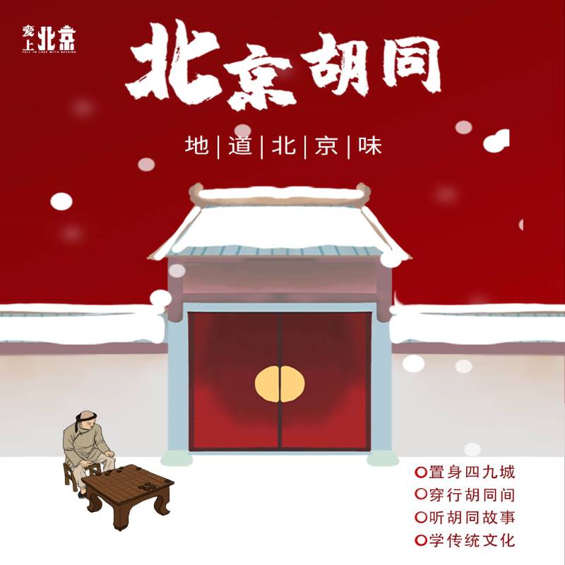 爱上北京|CityWalk【寻找胡同儿里的北京文化】