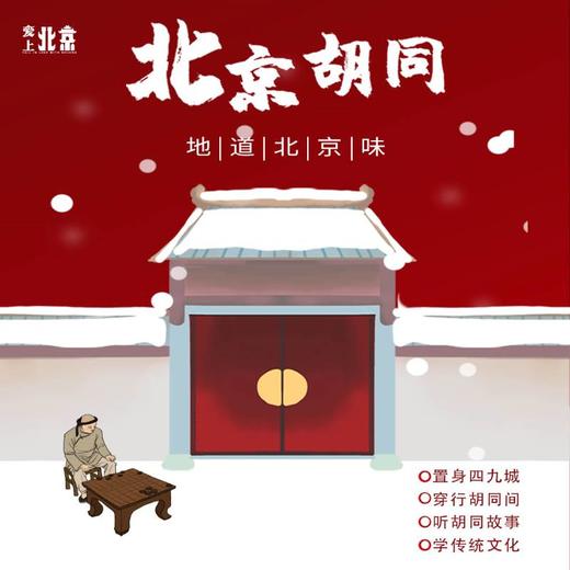 爱上北京|CityWalk【寻找胡同儿里的北京文化】 商品图0