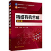 精细有机合成 第3版 商品缩略图0