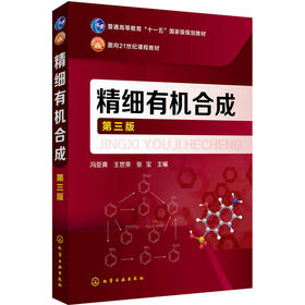 精细有机合成 第3版