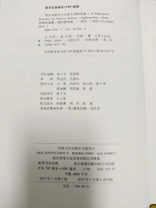 《英汉双解莎士比亚大词典》、《英汉双解莎士比亚大词典续编》，精装，16开，全2册，刘炳善主编，河南人民出版社2002-2015年版，定价716，售价320元。 商品图4