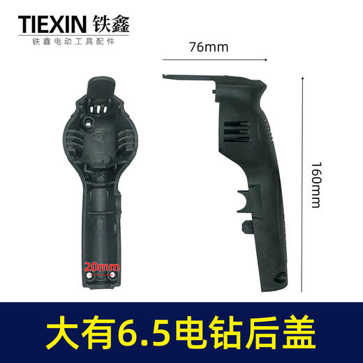 【货号04542】大有6.5手电钻机壳后盖 10毫米电钻后盖 商品图0