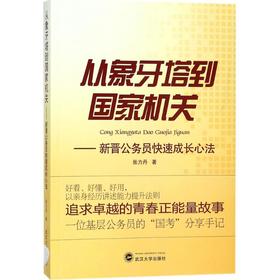 从象牙塔到国家机关