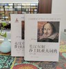 《英汉双解莎士比亚大词典》、《英汉双解莎士比亚大词典续编》，精装，16开，全2册，刘炳善主编，河南人民出版社2002-2015年版，定价716，售价320元。 商品缩略图0