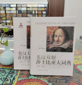 《英汉双解莎士比亚大词典》、《英汉双解莎士比亚大词典续编》，精装，16开，全2册，刘炳善主编，河南人民出版社2002-2015年版，定价716，售价320元。